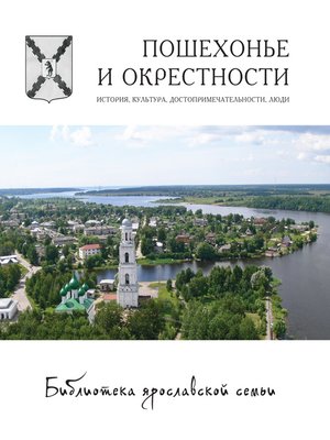 cover image of Пошехонье и окрестности. История, достопримечательности, люди